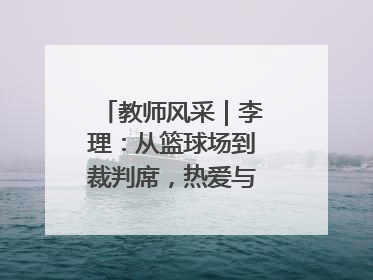 教师风采｜李理：从篮球场到裁判席，热爱与责任的交织