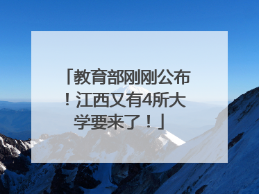 教育部刚刚公布！江西又有4所大学要来了！