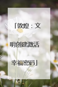 敦煌：文明创建激活幸福密码