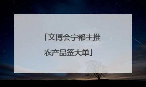 文博会宁都主推农产品签大单