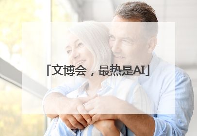 文博会，最热是AI