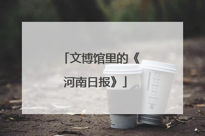 文博馆里的《河南日报》