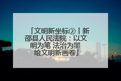 文明新坐标②丨新邵县人民法院：以文明为笔 法治为墨 绘文明新画卷