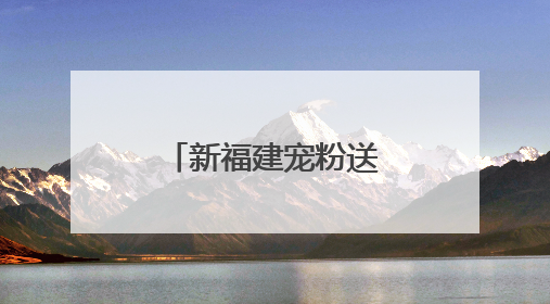 新福建宠粉送票！边遛娃边涨知识，速来！