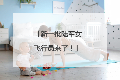 新一批陆军女飞行员来了！