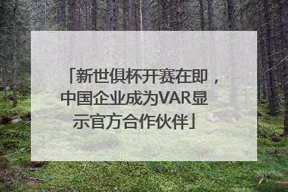新世俱杯开赛在即，中国企业成为VAR显示官方合作伙伴