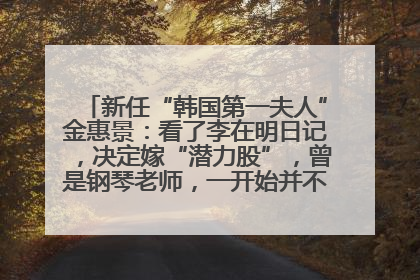 新任“韩国第一夫人”金惠景：看了李在明日记，决定嫁“潜力股”，曾是钢琴老师，一开始并不支持丈夫从政