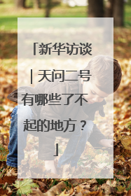 新华访谈｜天问二号有哪些了不起的地方？