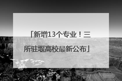 新增13个专业！三所驻堰高校最新公布