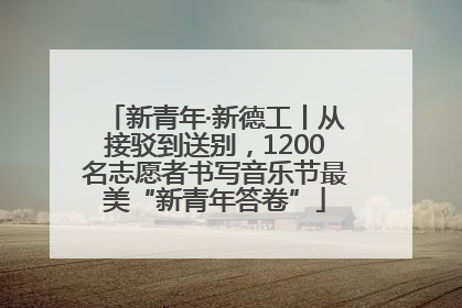 新青年·新德工丨从接驳到送别，1200名志愿者书写音乐节最美“新青年答卷”