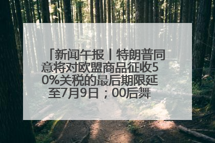 新闻午报丨特朗普同意将对欧盟商品征收50%关税的最后期限延至7月9日；00后舞蹈老师“花式”推介家乡岳阳>>