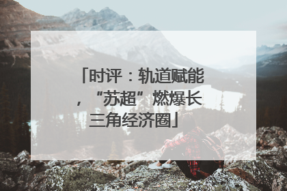 时评：轨道赋能，“苏超”燃爆长三角经济圈