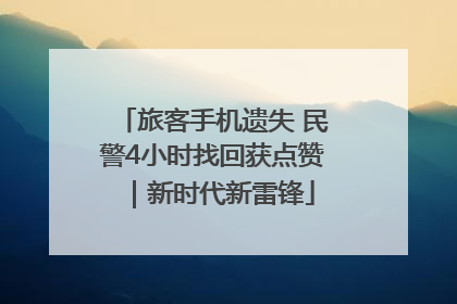 旅客手机遗失 民警4小时找回获点赞｜新时代新雷锋