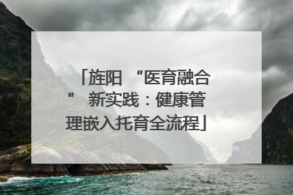 旌阳 “医育融合” 新实践：健康管理嵌入托育全流程