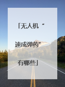 无人机“速成弹药”有哪些