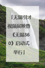 无锡引才视频展映暨《无锡360》启动式举行