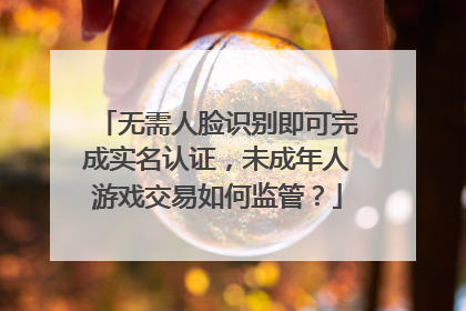 无需人脸识别即可完成实名认证，未成年人游戏交易如何监管？