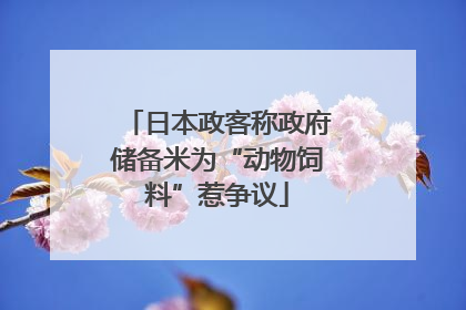 日本政客称政府储备米为“动物饲料”惹争议