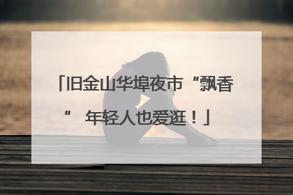 旧金山华埠夜市“飘香” 年轻人也爱逛！