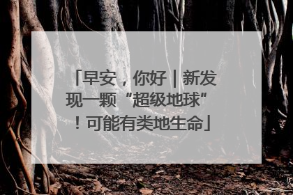 早安，你好｜新发现一颗“超级地球”！可能有类地生命
