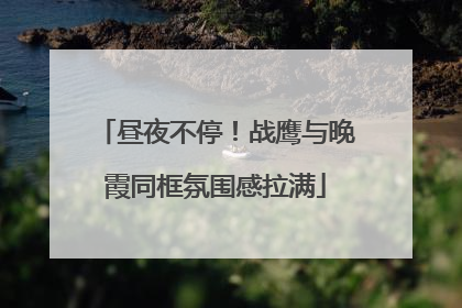 昼夜不停！战鹰与晚霞同框氛围感拉满