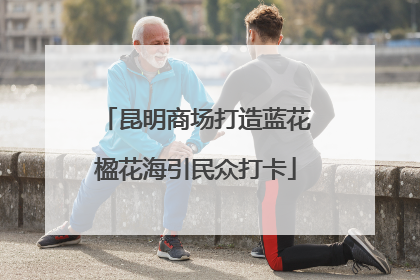 昆明商场打造蓝花楹花海引民众打卡