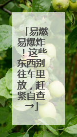 易燃易爆炸！这些东西别往车里放，赶紧自查→