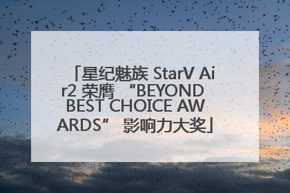 星纪魅族 StarV Air2 荣膺 “BEYOND BEST CHOICE AWARDS” 影响力大奖