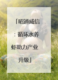 昭通威信：循环水养虾助力产业升级