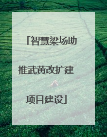 智慧梁场助推武黄改扩建项目建设