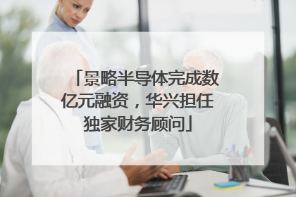 景略半导体完成数亿元融资，华兴担任独家财务顾问