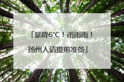 暴降6℃！雨雨雨！扬州人请提前准备
