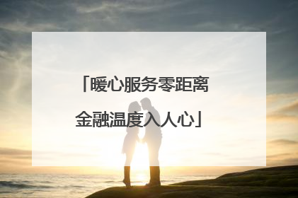暖心服务零距离 金融温度入人心