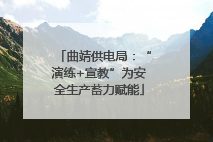 曲靖供电局：“演练+宣教”为安全生产蓄力赋能