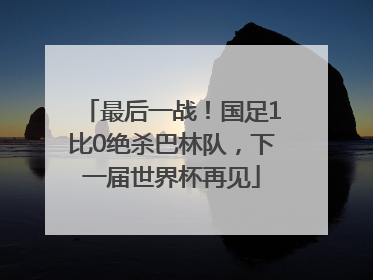 最后一战！国足1比0绝杀巴林队，下一届世界杯再见