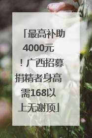 最高补助4000元！广西招募捐精者身高需168以上无谢顶