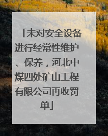 未对安全设备进行经常性维护、保养，河北中煤四处矿山工程有限公司再收罚单