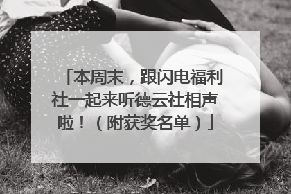 本周末，跟闪电福利社一起来听德云社相声啦！（附获奖名单）