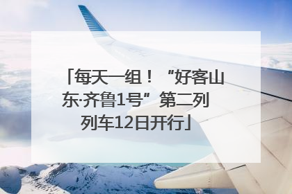 每天一组！“好客山东·齐鲁1号”第二列列车12日开行