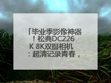 毕业季影像神器！松典DC226K 8K双摄相机：超清记录青春，一键定格永恒