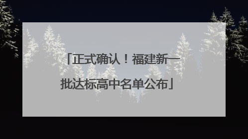 正式确认！福建新一批达标高中名单公布