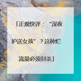 正观快评：“深夜护送女孩”？这种烂流量必须封杀