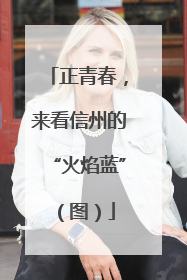 正青春，来看信州的“火焰蓝”（图）