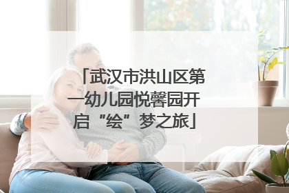 武汉市洪山区第一幼儿园悦馨园开启“绘”梦之旅