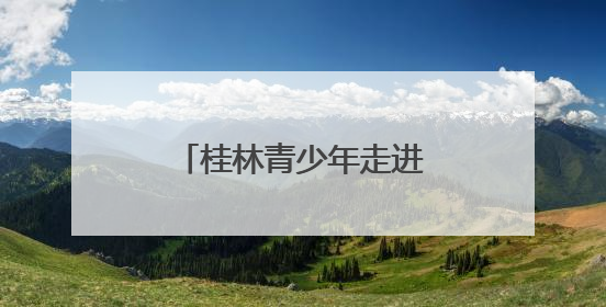 桂林青少年走进广西省立艺术馆“对话”红色历史
