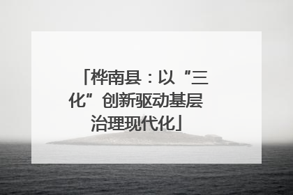 桦南县：以“三化”创新驱动基层治理现代化