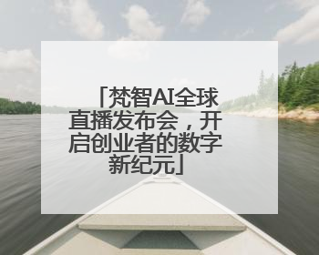 梵智AI全球直播发布会，开启创业者的数字新纪元
