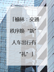 榆林：交通秩序焕“新” 人车出行有“礼”