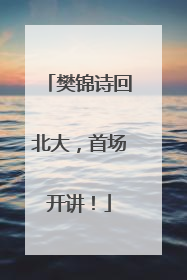 樊锦诗回北大，首场开讲！