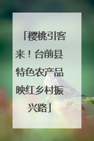 樱桃引客来!台前县特色农产品映红乡村振兴路